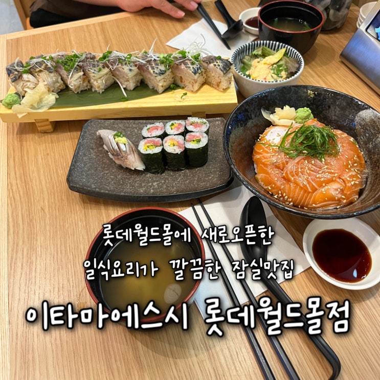  내돈내산 | 새로오픈해 깔끔한 매장에서 맛보는 정통스시로 유명한 도쿄3대스시, 잠실롯데월드몰맛집 “이타마에스시 롯데월드몰점”