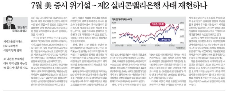  7월 美 증시, 탐욕 끝에 터질까? 제2 실리콘밸리은행 재현 가능성은?