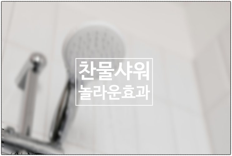  찬물 샤워의 놀라운 효과 / 건강생활소식(25.07.08)