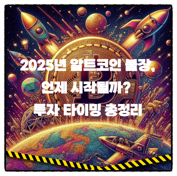  2025년 알트코인 불장, 언제 시작될까? 투자 타이밍 총정리