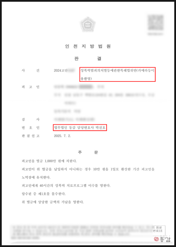  탈의실 불법촬영 (카촬죄) - 합의 없이도 벌금형 선고받은 성공사례