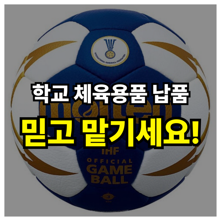  학교 체육용품 납품 잘하는 곳? 몰텐 핸드볼 공식구 세종 고운고등학교 납품 사례