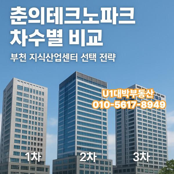  춘의테크노파크 차수별 비교 – 부천 지식산업센터 선택 전략
