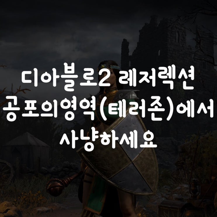  디아블로2 레저렉션 공포의영역(테러존) 사냥