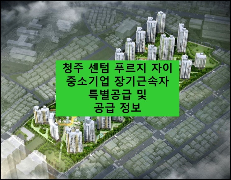  청주 센텀 푸르지오 자이 장기근속 특별공급 안내 및 공급 정보 알아보자.