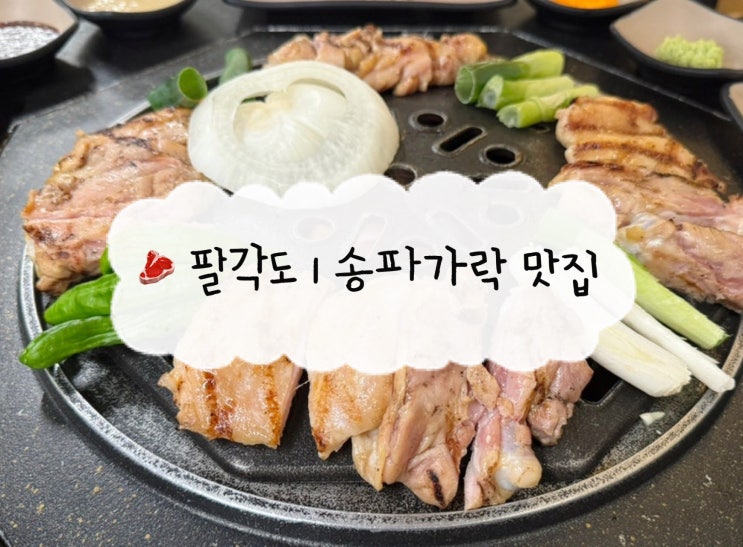  [송파 맛집] 팔각도 송파가락점 | 간장, 고추장 숯불 닭갈비, 특수부위 솔직후기