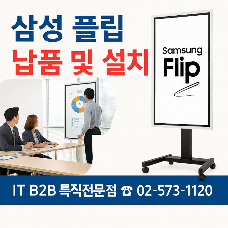  삼성 플립 기업 납품, 전문가의 이동형 스탠드 설치는 어떻게 다를까?