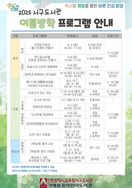 인천광역시교육청서구도서관, 여름방학 독서·체험 프로그램 운영