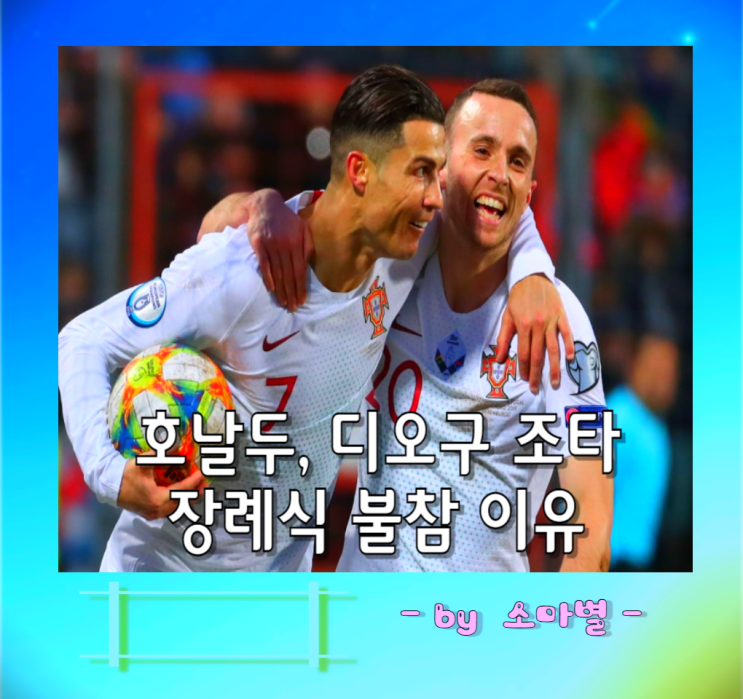 디오구 <b>조타</b> 교통사고 사망과 <b>장례식</b> <b>호날두</b> <b>불참 논란</b>, <b>불참</b>... 