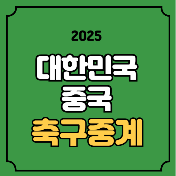 7일 <b>동아시안컵</b> 실시간 라이브 한중전 TV 티비 생중계 무료... 