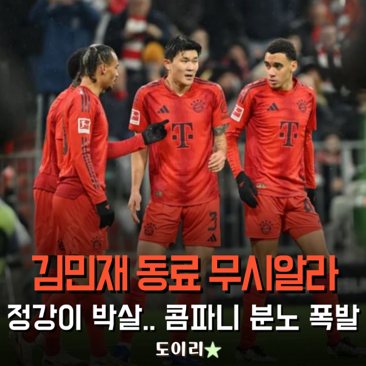<b>김민재</b> 동료 무시알라 정강이 골절.. 콤파니 감독 <b>분노</b> 폭발, 누구 ....