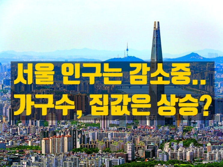  서울인구는 줄어드는데 왜 서울 집은 여전히 부족할까?― 인구 구조, 가구 변화, 서울 수요 집중, 정책 흐름