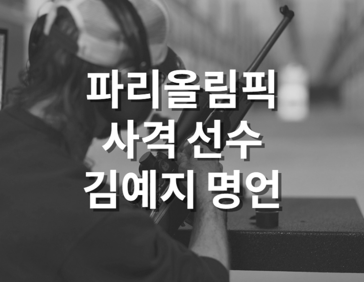  파리올림픽 사격 선수 김예지 명언
