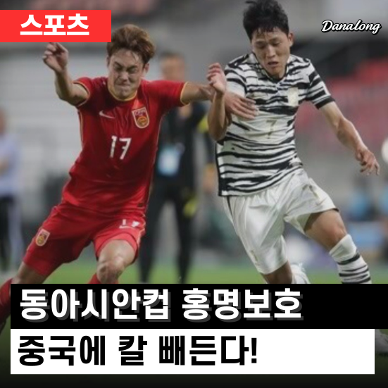 동아시안컵 <b>홍명보호</b> ‘독기 오른’ 중국에 칼 빼든다! 첫승은... 