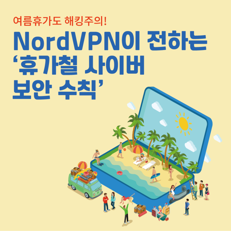  여름휴가도 해킹주의! NordVPN이 전하는 ‘휴가철 사이버 보안 수칙’