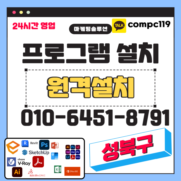  성북 일러 엔스케이프 MS오피스 엑셀 오토캐드 스케치업 포토샵 브이레이 한글 한컴 래빗 등 원격프로그램설치