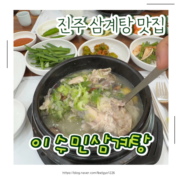  진주 삼계탕 맛집 가족외식 여름 보양식 추천 이수민삼계탕
