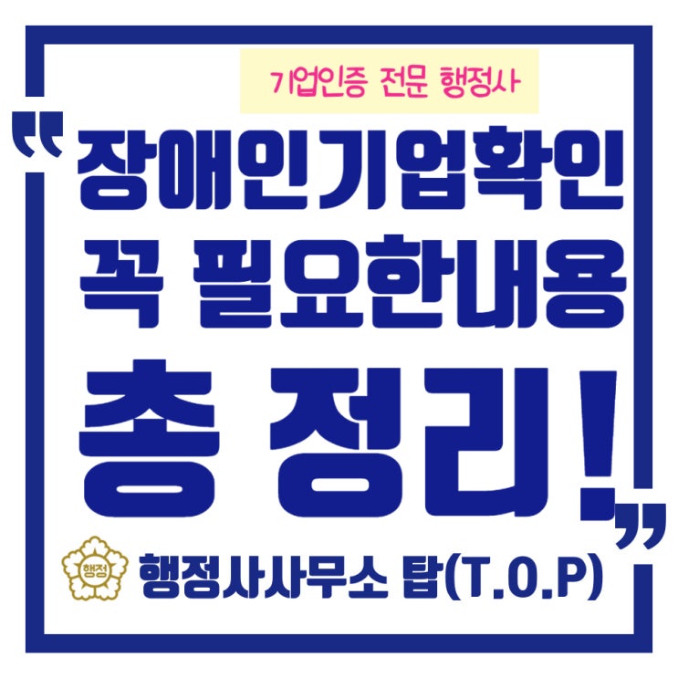  청주 대전 세종 장애인기업확인서! 신청절차, 발급혜택까지