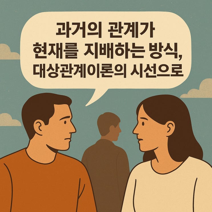  과거의 관계가 현재를 지배하는 방식, 대상관계이론의 시선으로