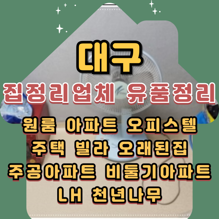  대구집정리업체 원룸 유품정리 폐기물수거
