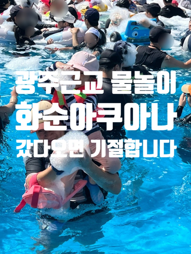  화순아쿠아나, 광주 근교 아이랑 물놀이, 금호리조트에서 여름 휴가. 미취학 아동은 여기가 정답입니다.