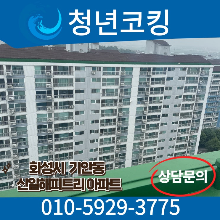  화성시 기안동 신일해피트리 아파트 빗물누수 방수업체 청년코킹