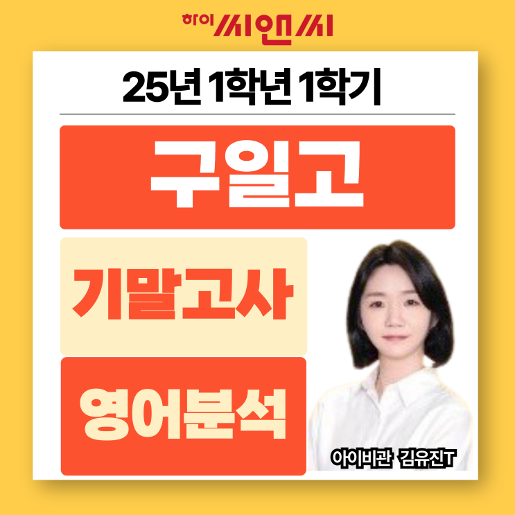  구일고1학년 1학기 25년 영어기말고사 내신출제 패턴분석