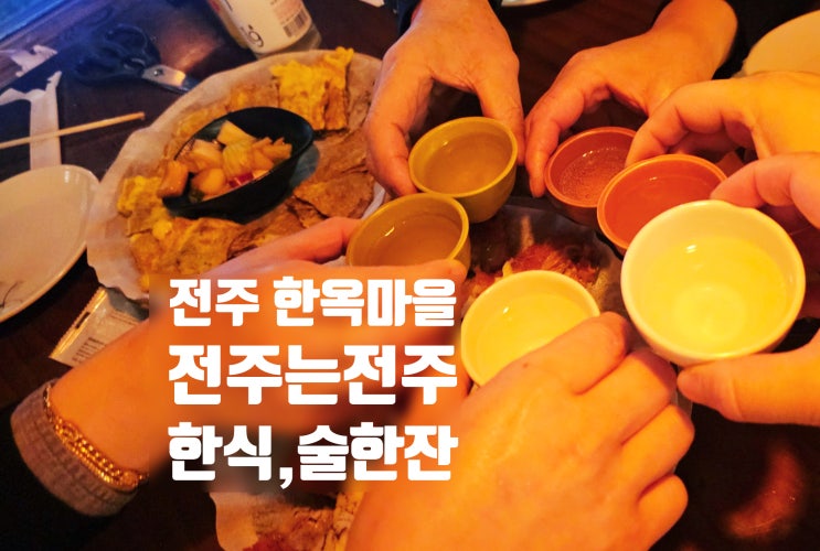  전주 한옥마을 맛집 내돈내산 전주는전주 낮술 밤술 가능