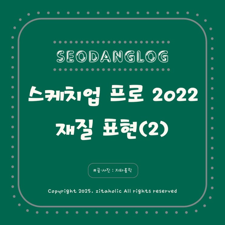  스케치업 프로 SketchUp Pro 2022 독학 5강 재질 표현 2교시