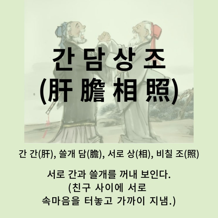  고사성어 뒤집어 보기 (81. 간담상조)