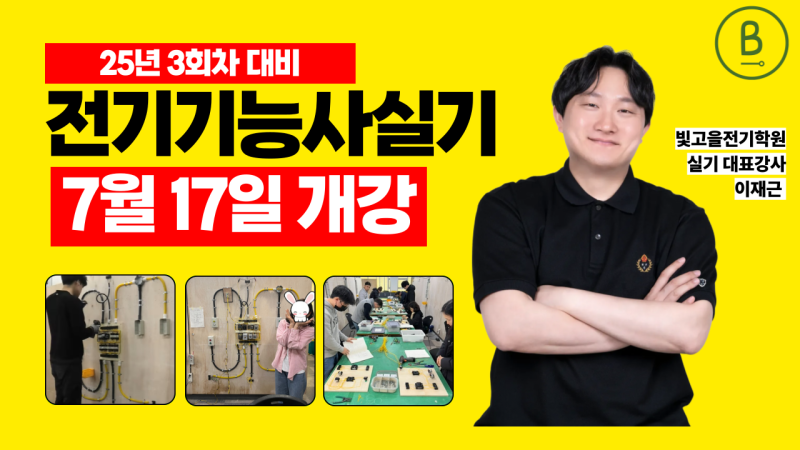 [광주전기학원] 전기기능사 실기 완벽대비, 7월 17일 시작!