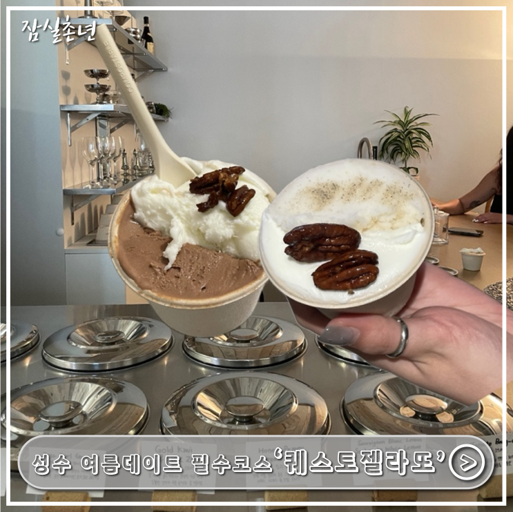  성수맛집ㅣ 여름 신상 '퀘스토 젤라또' 서울숲 뚝섬 데이트코스,맛 추천