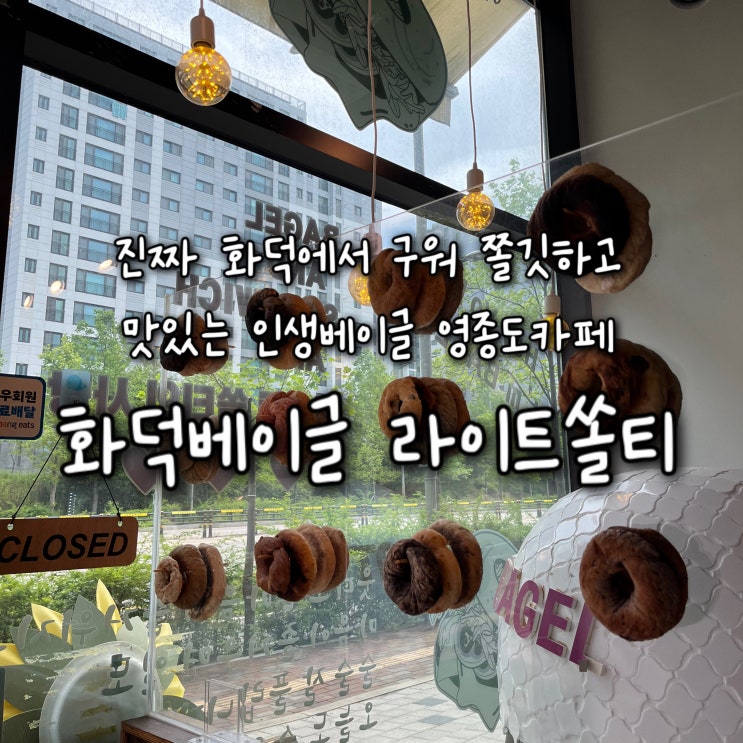 내돈내산 | 진짜 화덕에서 구워 쫄깃하고 건강한데 맛있기까지한 인생베이글 영종도카페 “화덕베이글 라이트쏠티”