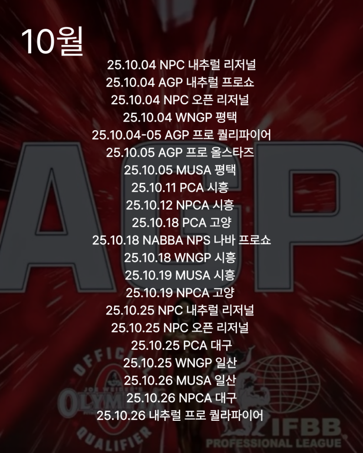  한 눈에 보는 2025 보디빌딩 하반기 대회 일정(feat.몬스터짐,AGP,WNGP,AFEX,NPC)