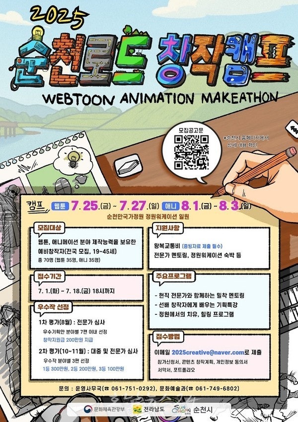  창작자들의 뛰어난 역량 마음껏 펼쳐라! ‘2025 순천로드 창작캠프’ 참가자 모집