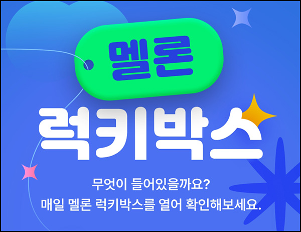  멜론 럭키박스 이벤트(랜덤캐시 및 기프티콘)즉당~07.18