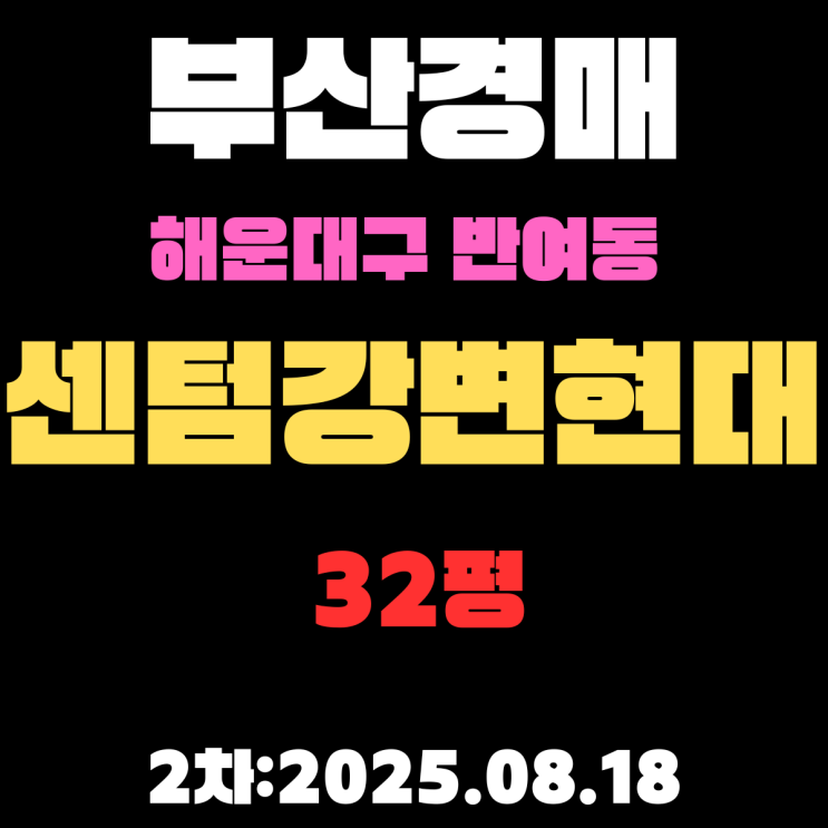  반여동 센텀강변현대 32평 아파트 부산해운대경매 물건 핵심 정보,권리분석