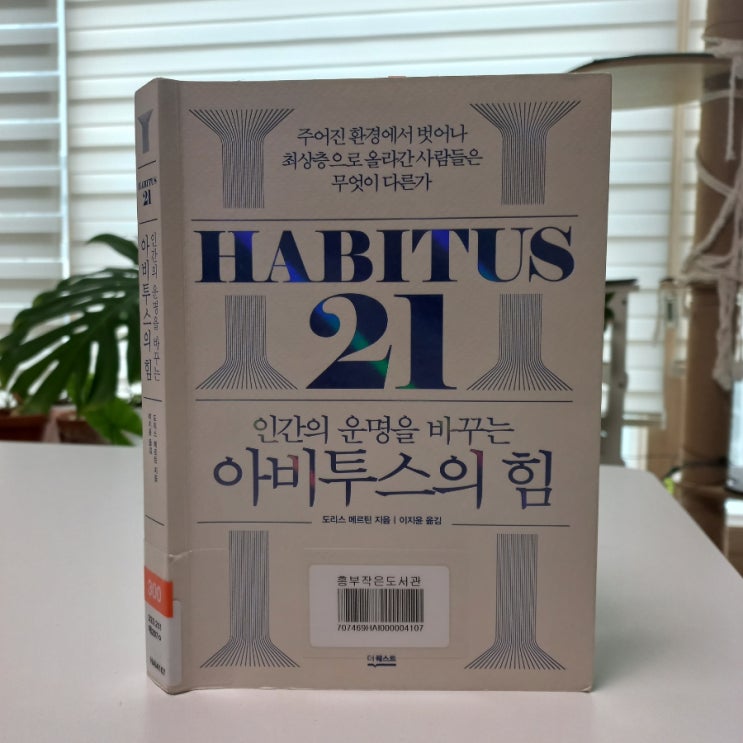  아비투스의 힘, 뜻 도리스 메르틴 지음 feat. 주어진 환경에서 벗어나 최상층으로 올라간 사람들은 무엇이 다른가