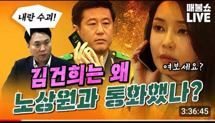 (매불쇼.250704.금) 봉지욱의 특종 "<b>김건희</b>와 노상원은 <b>비화폰</b>... 