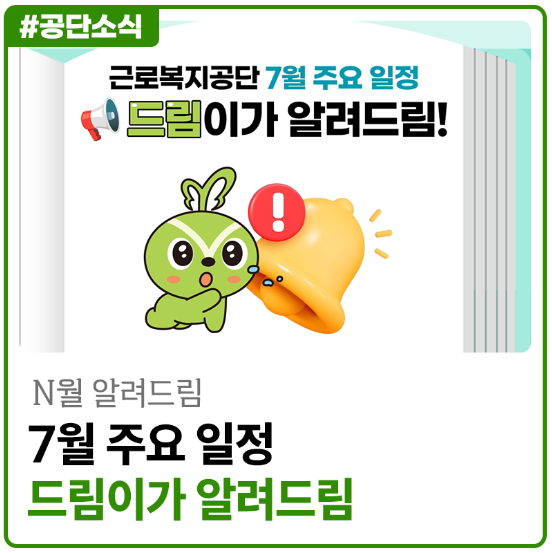 [7월 알려드림] 7월 주요 일정 드림이가 알려드림!
