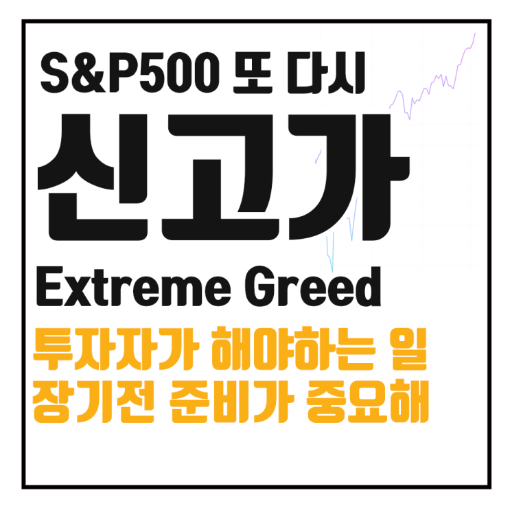 S&P500 지수 신고가, 극도의 탐욕에서 투자자가 해야 할 일