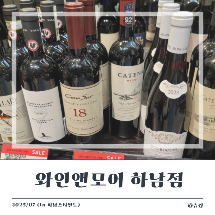  [하남 스타필드] 다이소 옆 와인앤모어스타필드하남점 방문 후기 (feat. 까테나 자파타 까테나 말벡)
