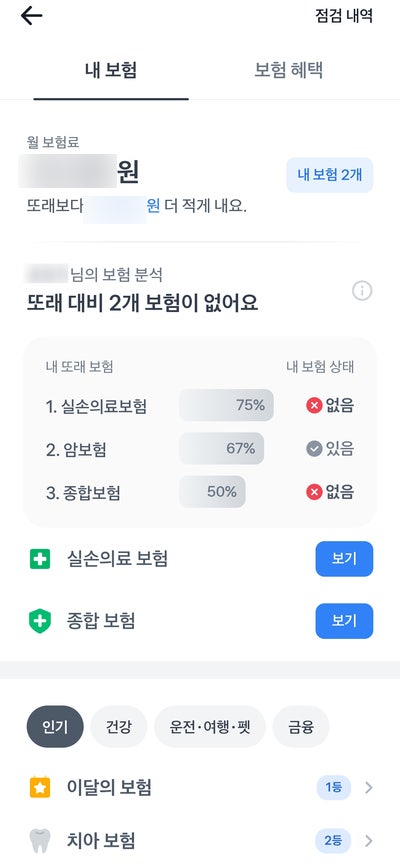 30대 여성 보험 리모델링 후기 / 토스 보험 상담 솔직 후기 / 내돈내산