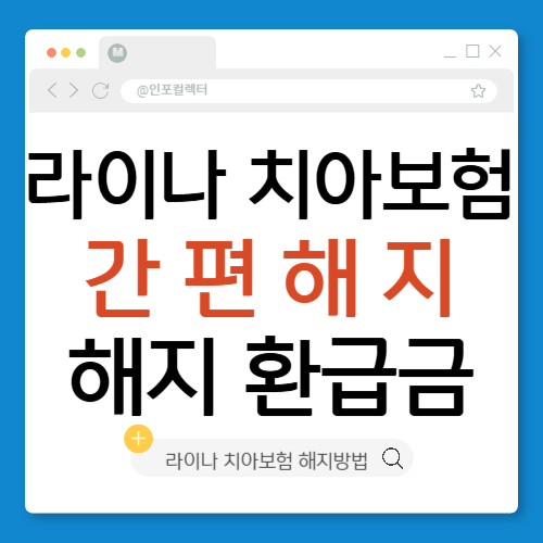 라이나 치아보험 해지, 지금 해야 하는 이유 : 해지환급금 조회 및 신청