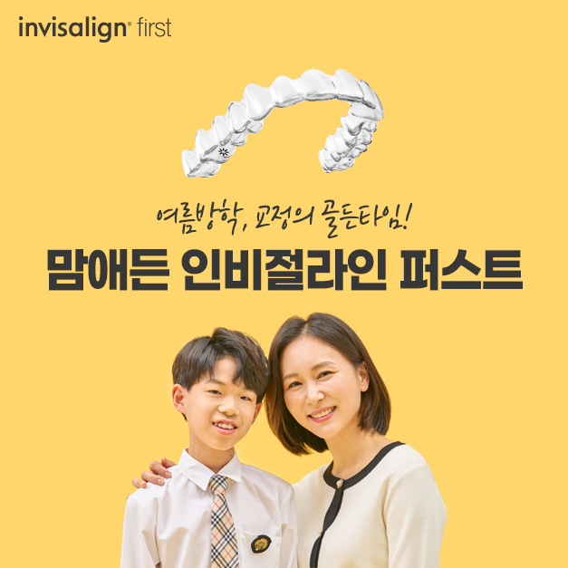  여름방학 교정 준비, 세종맘애든치과가 특별한 이유는?