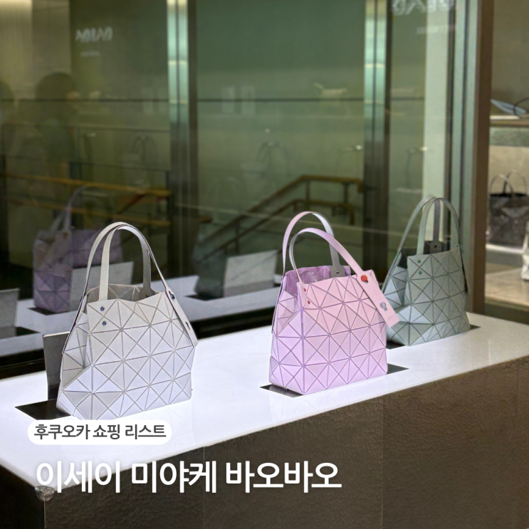  후쿠오카 공항 면세점 바오바오 캐럿 미듐 60대 엄마 가방 선물