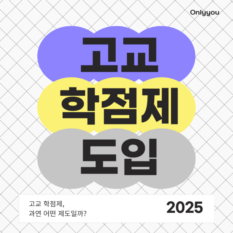  아직 생소한 '고교학점제' ㅣ 온리유수학영어학원