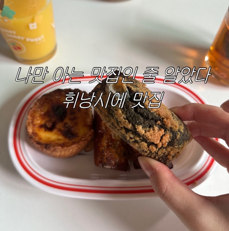  쥬오 베이커리 : 진짜 맛도리 디저트 집을 찾았다! (사실 나만의 맛집인 줄 알았다...)
