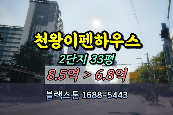  천왕이펜하우스 2단지 경매 33B평 [2024타경139751]