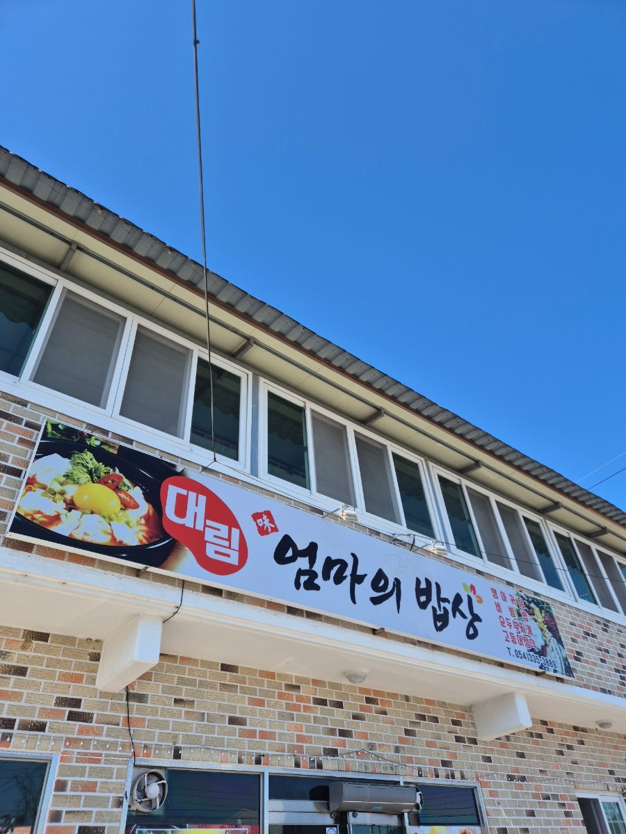 대림엄마의밥상 사진 2